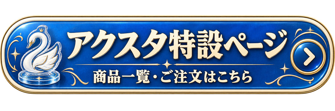 アクスタ特設ページ 商品一覧・ご注文はこちら