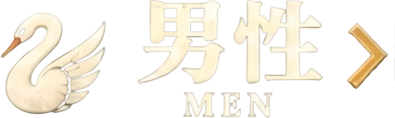 男性限定特別プラン