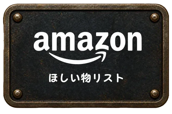 Amazon ほしい物リスト